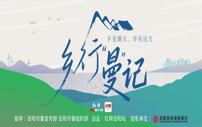 专题丨乡行“曼”记