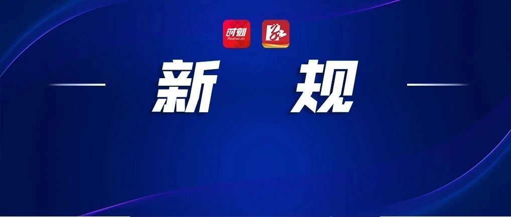 这类举报，重奖！湖南省生态环境厅公布新版“举报奖励办法”