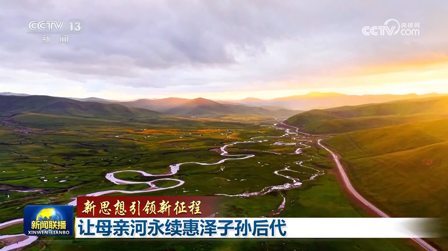 新的想法导致新的旅程丨让母亲河永远能够受益