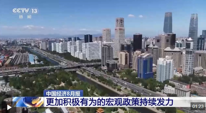 中国经济8月报出炉 从关键词看“含金量”