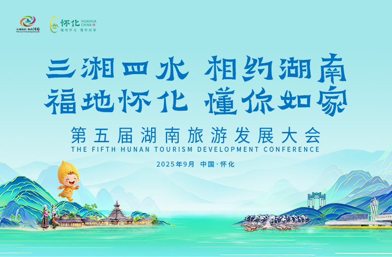 专题丨福地怀化 懂你如家——第五届湖南旅游发展大会