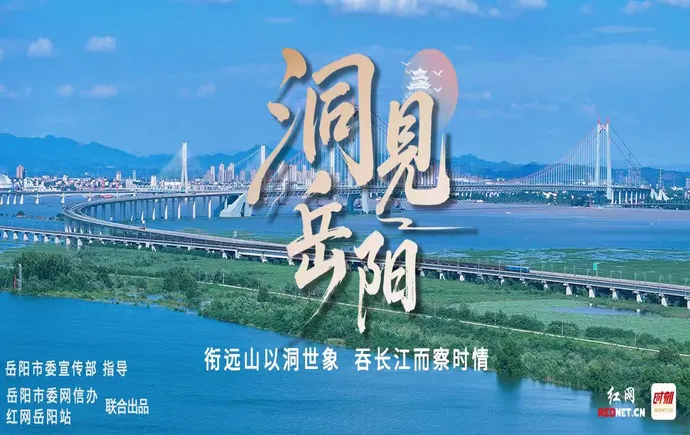 专题丨洞见岳阳