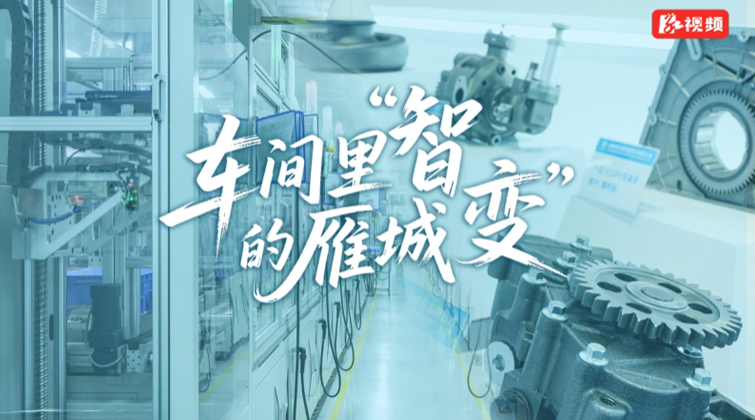 车间里的雁城“智变”④｜美湖智造：湖南跑出的“全球泵王” 以全链路数字化重塑汽车制造业
