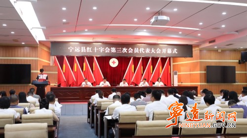 宁远县红十字会第三次会员代表大会开幕_副本500.jpg