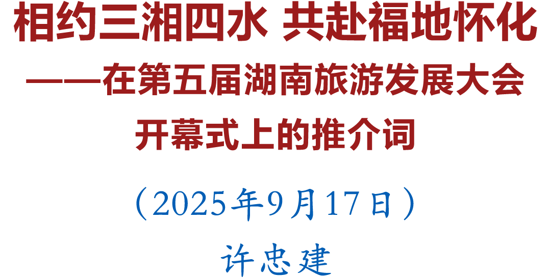 许忠建在第五届湖南旅游发展大会开幕式上的推介词