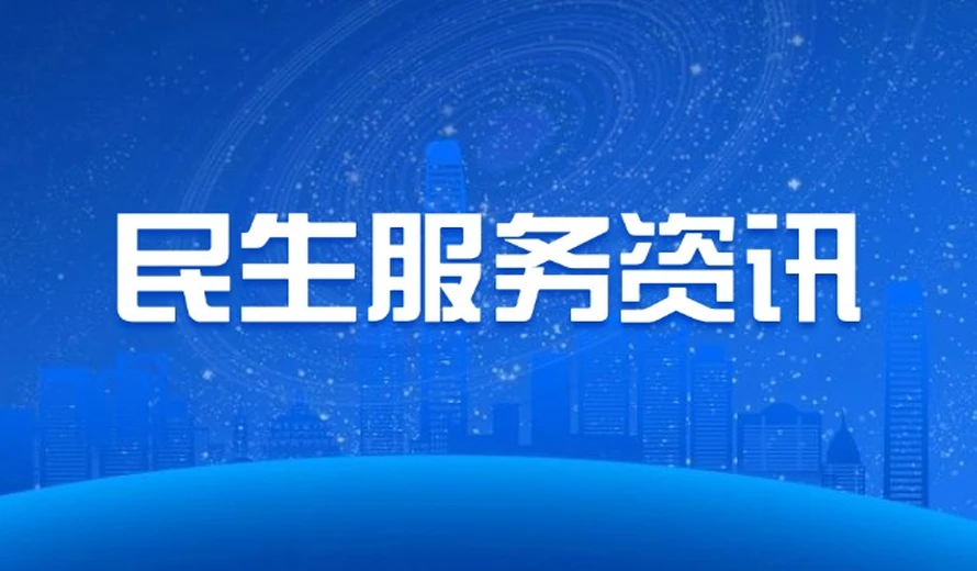 专题丨民生服务资讯