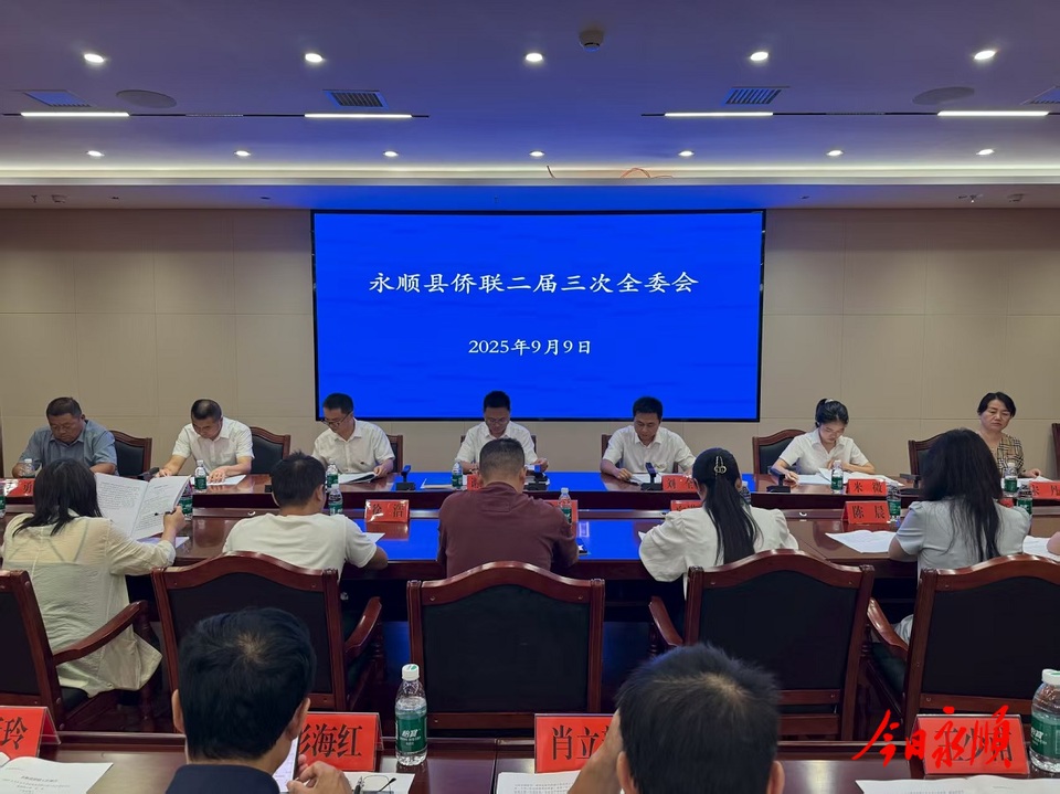 永顺县侨联二届三次全委会召开