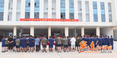 寧遠縣舉辦鄉鎮政府專職消防隊伍競賽活動1_副本500.png