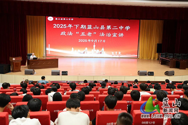 蓝山县人民法院携手政法“五老”送法进校园.jpg