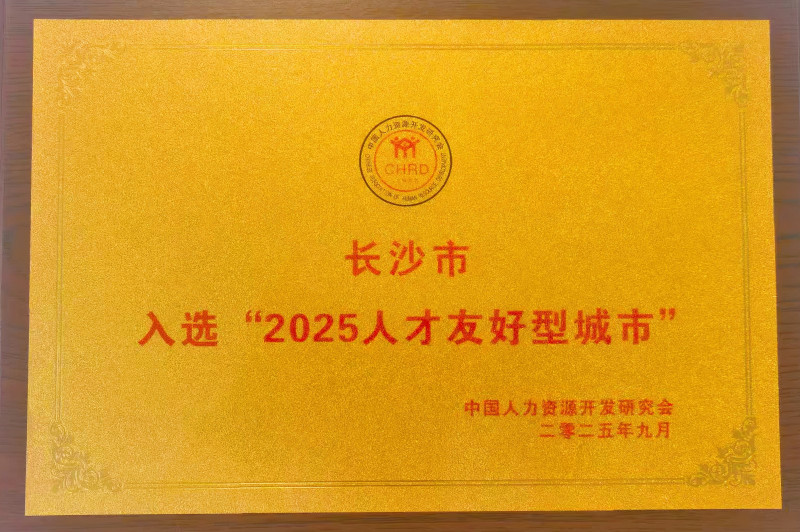 长沙市入选“2025人才友好型城市”。