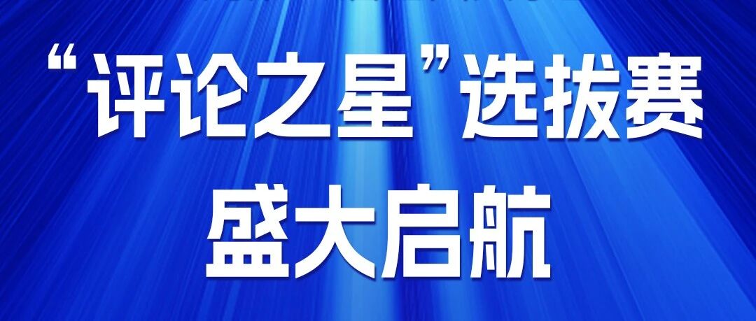第11届红网全国大学生“评论之星”选拔赛公告