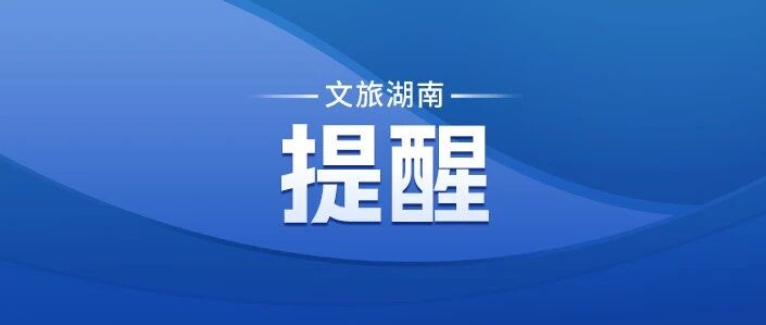 文化和旅游部国庆、中秋假期出游提示