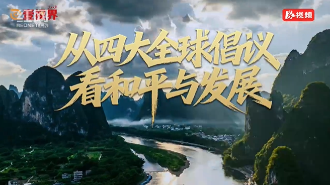 从四大全球倡议看和平与发展