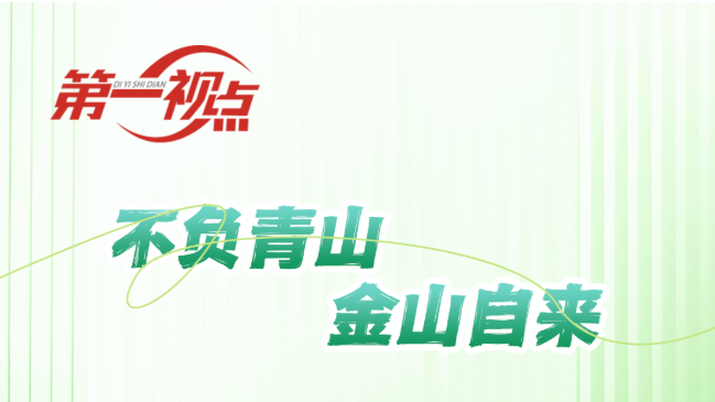 第一视点丨不负青山 金山自来