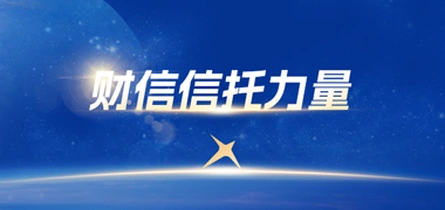 专题丨财信信托力量