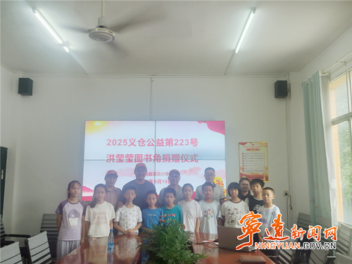 寧遠(yuǎn)蓮花小學(xué)：圖書捐贈(zèng)助力書香校園建設(shè)_副本500.png