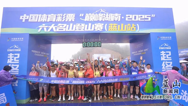 中国体育彩票“巅峰湖南・2025”六大名山登山赛（蓝山站）开赛.jpg