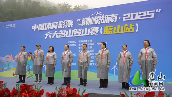 中国体育彩票“巅峰湖南·2025”六大名山登山赛（蓝山站）开幕.jpg