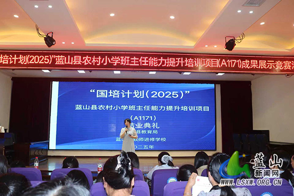 育人故事话成长  国培成果绽芬芳 —— “国培计划（2025）”蓝山县农村小学班主任能力提升培训项目（A1171）圆满收官1.jpg