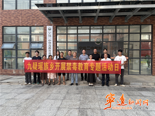 寧遠(yuǎn)縣九疑瑤族鄉(xiāng)：黨員干部在禁毒教育基地充電賦能_副本_副本500.png