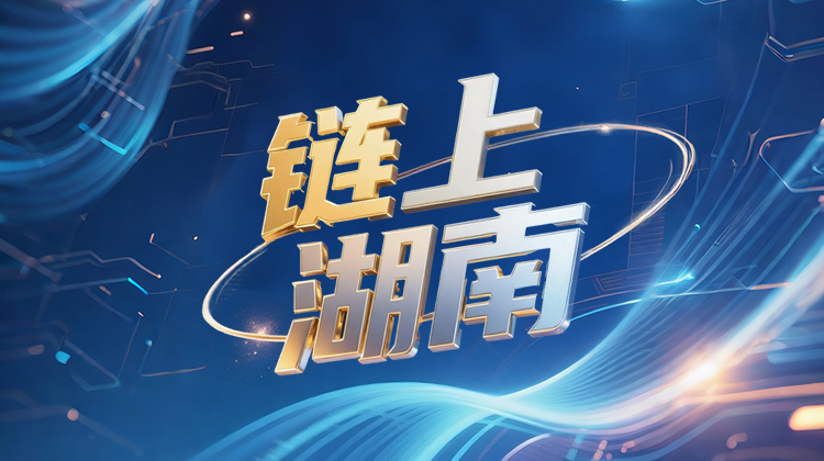 专题丨“链”上湖南