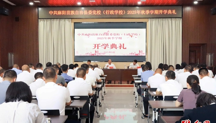 中共麻阳苗族自治县委党校（行政学校）2025年秋季学期开学典礼举行