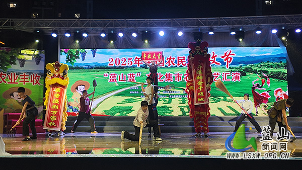 我县举办中国农民丰收节之“蓝山蓝”文化集市农民文艺汇演活动.jpg