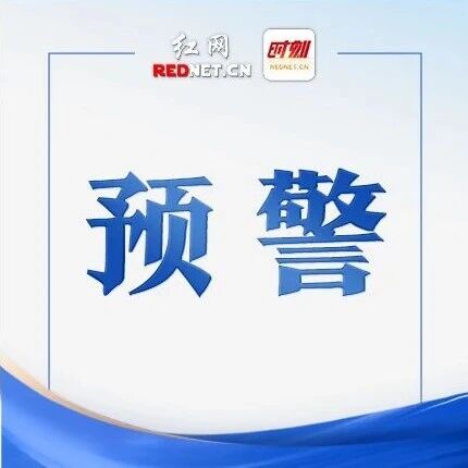 山洪灾害预警来了！株洲、郴州、永州等地请注意