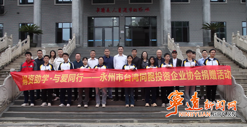 永州市台湾同胞投资企业协会来宁远开展捐资助学活动_副本500.png