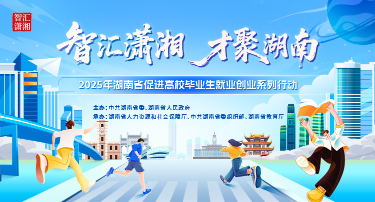 专题 | 智汇潇湘 才聚湖南