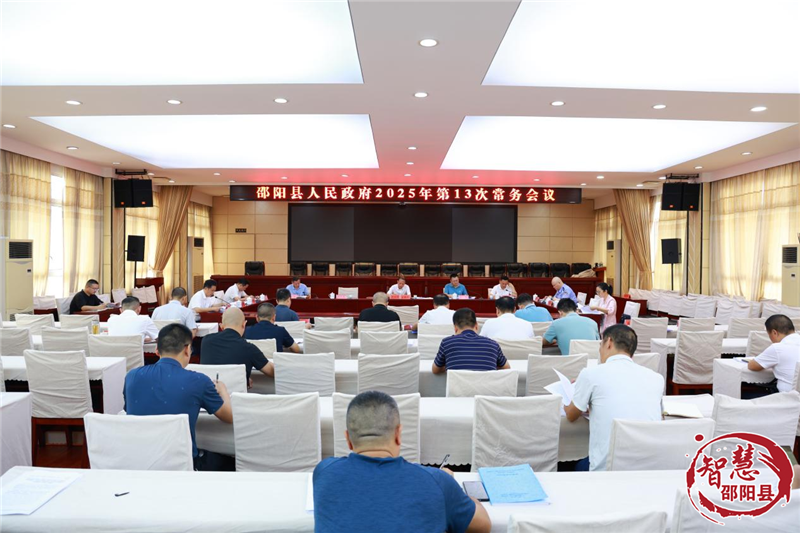 周玉祥主持召开县人民政府2025年第13次常务会议(图1)