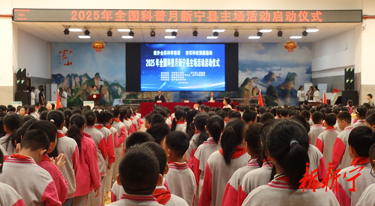 2025年全国科普月新宁主场活动启动(图1)