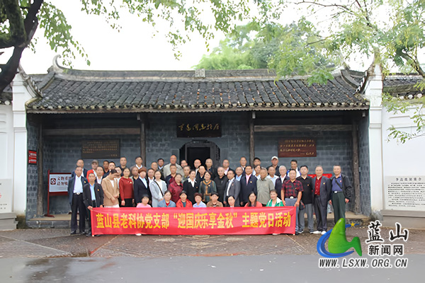 蓝山县老科协党支部开展“迎国庆·乐享金秋”主题党日活动.jpg
