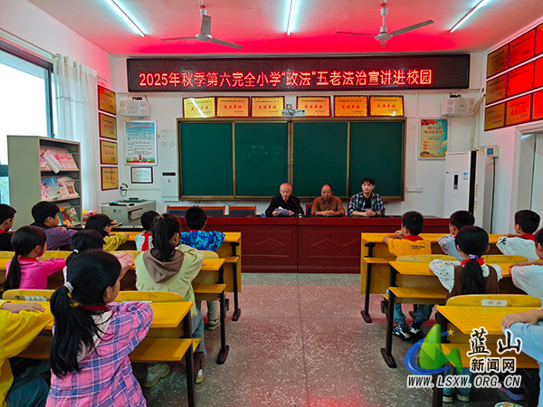 蓝山县第六完全小学：“政法五老”送法进校园 守护成长筑防线.jpg