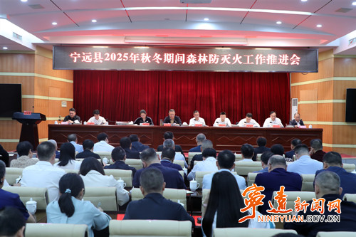 宁远召开安委会第三次全体会议暨2025年秋冬期间森林防灭火工作推进会_副本500.jpg
