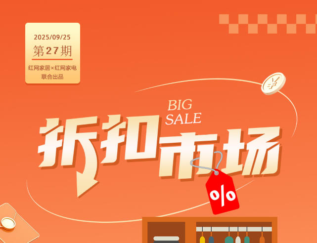 长图|折扣市场(第27期):国庆中秋福利来袭！家居促销活动丰富