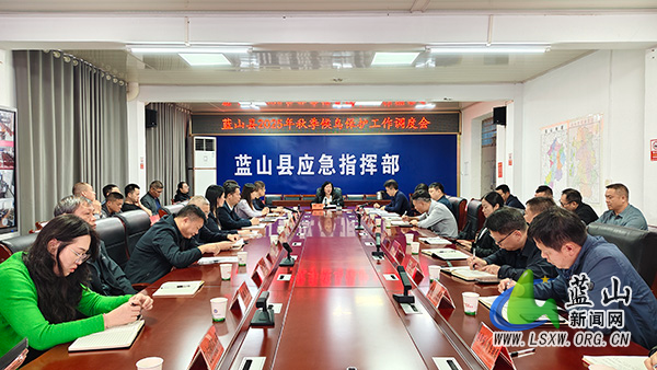 蓝山县2025年秋季候鸟保护工作调度会.jpg 蓝山县2025年秋季候鸟保护工作调度会.jpg