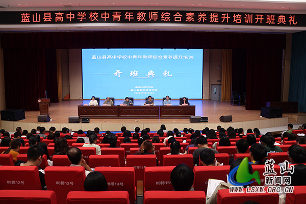 蓝山县高中学校中青年教师综合素养提升培训班开班典礼在蓝山二中举行.jpg 蓝山县高中学校中青年教师综合素养提升培训班开班典礼在蓝山二中举行.jpg