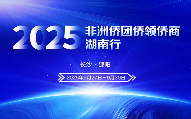 专题 | 2025年非洲侨团侨领侨商湖南行