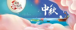 专栏丨网络中国节·中秋