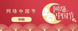 网络中国节·中秋