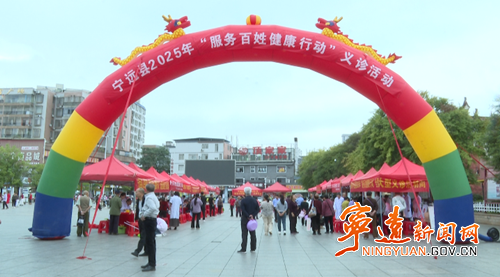 宁远举行2025年“服务百姓健康行动”义诊活动_副本500.png