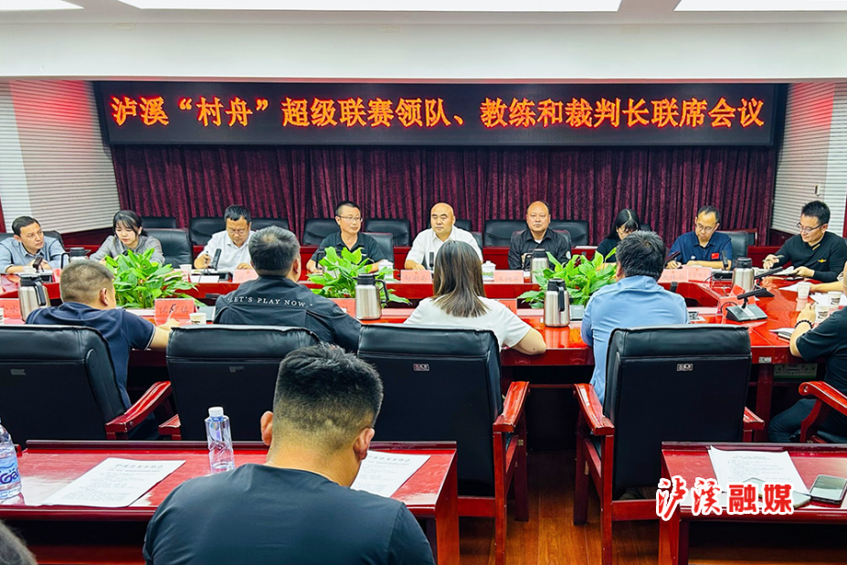 村舟联赛会议.jpg