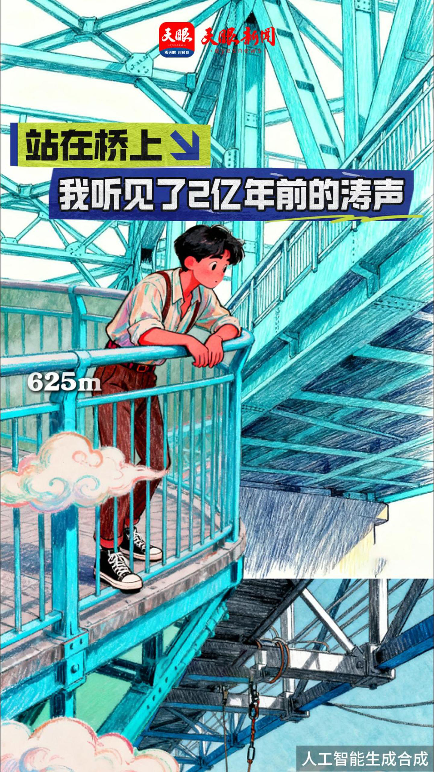 [AI社论部]站在桥上，我听到了2亿年前的波浪声