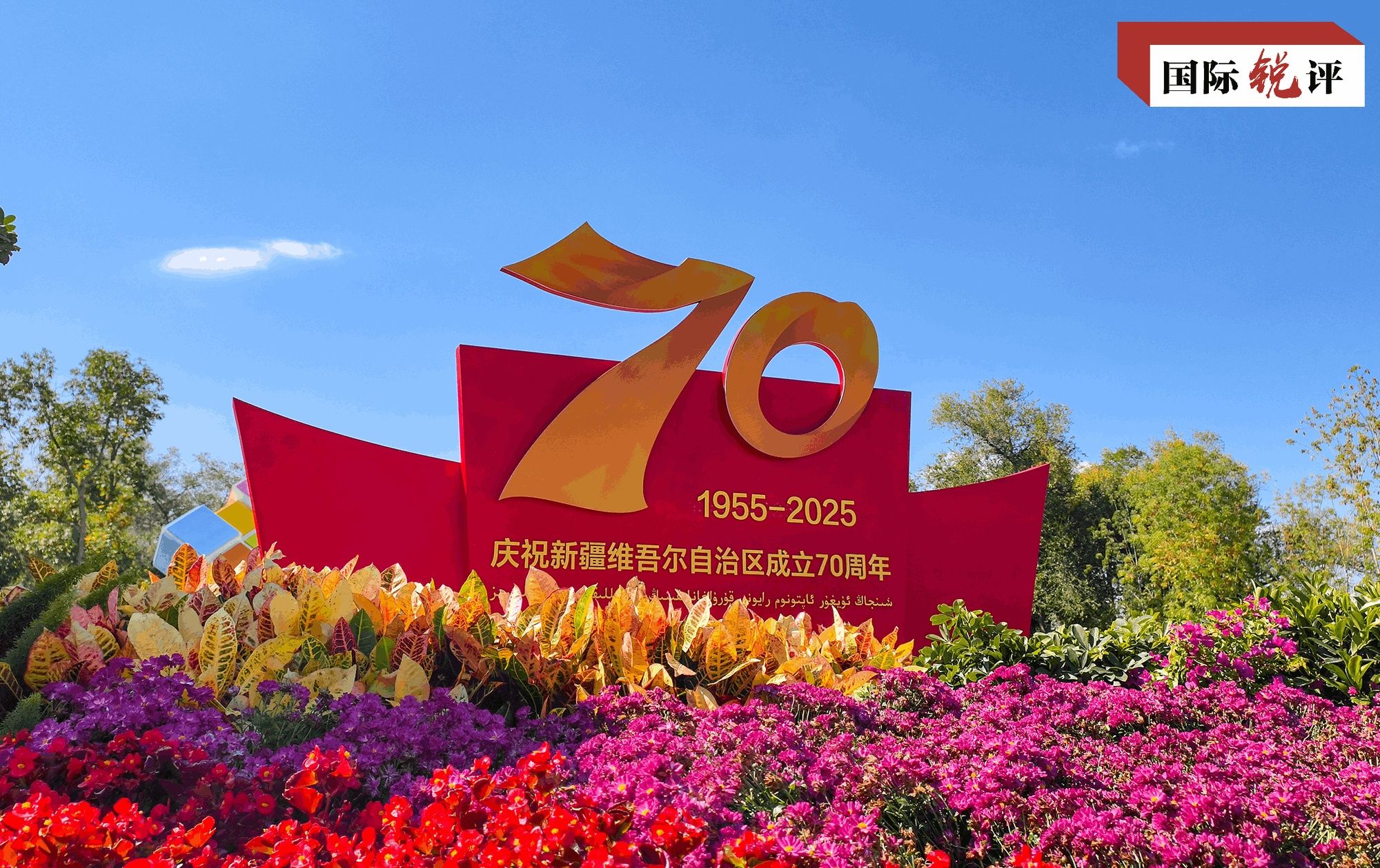 国际敏锐的评论丨70年的Vicissitudes和巨大的变化，