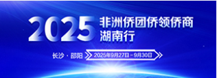 專(zhuān)題 | 2025年非洲僑團(tuán)僑領(lǐng)僑商湖南行
