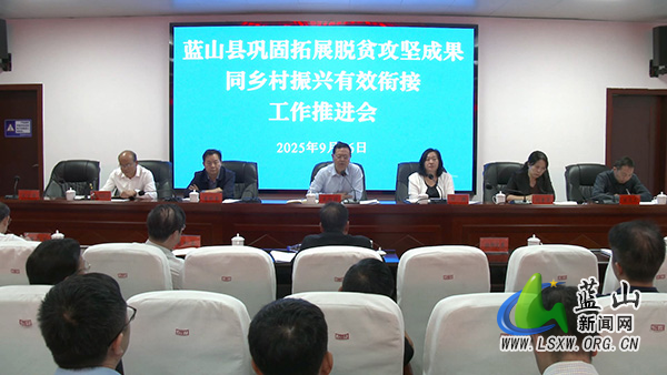我县召开巩固拓展脱贫攻坚成果同乡村振兴有效衔接工作推进会.jpg