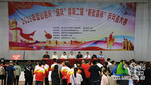 蓝山县庆“国庆”暨第二届“新能源杯”乒乓球大赛开赛.jpg