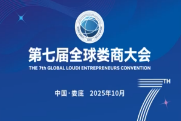 全球娄商聚娄底 乡情商情共绘新蓝图