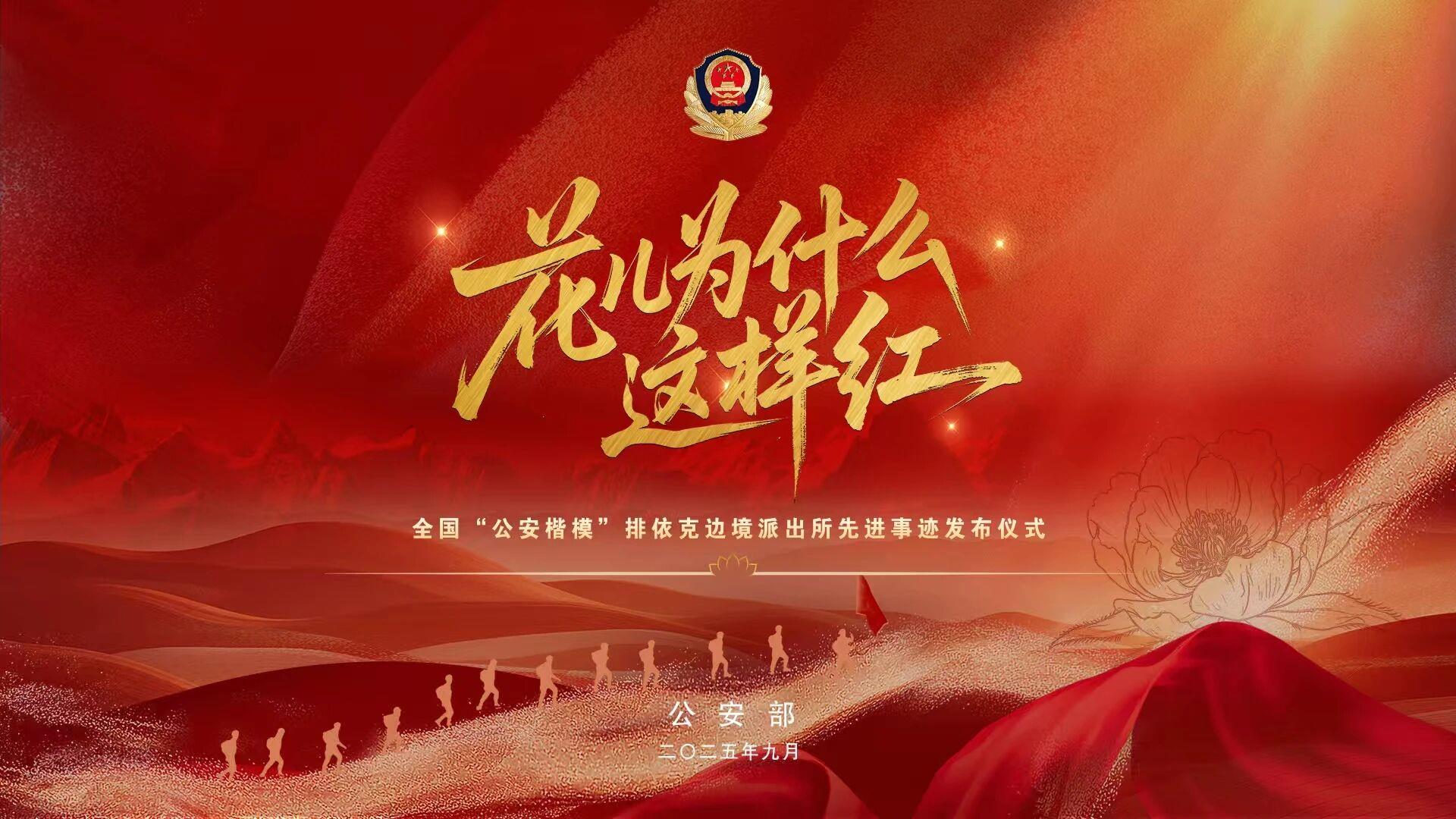 Paike边境警察局的高级事迹发布仪式的特别节目“